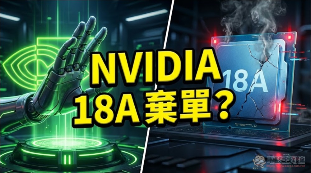 停在臨門一腳？傳 NVIDIA 暫緩 Intel 18A 製程量產計畫 - 電腦王阿達