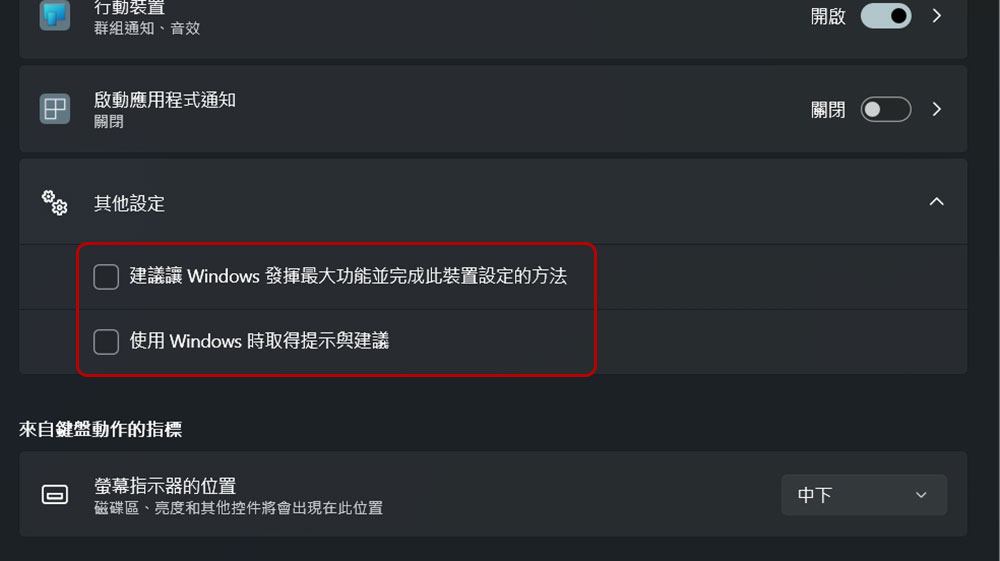 關閉這些設定,減少 Windows 11 內干擾 - 電腦王阿達 關閉這些設定,減少 Windows 11 內干擾 - 電腦王阿達