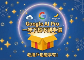 老用戶也能獲得 Google AI Pro 一年下殺不到半價限時優惠！這篇教你怎麼做到
