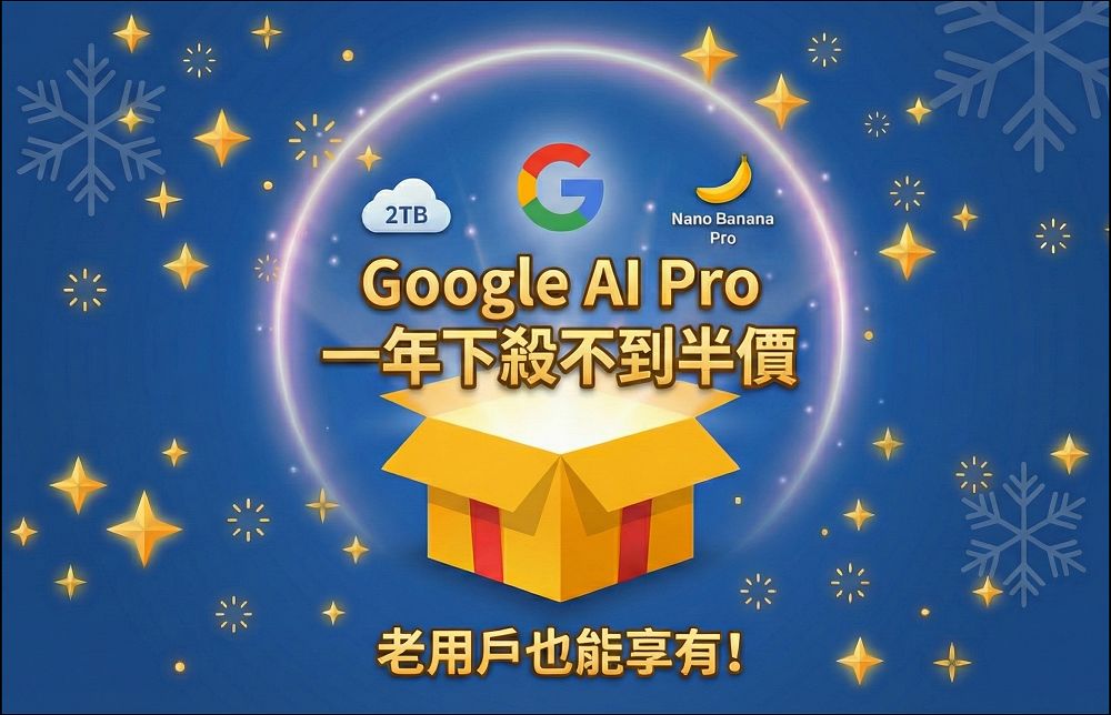 老用戶也能獲得 Google AI Pro 一年下殺不到半價限時優惠!這篇教你怎麼做到 - 電腦王阿達 老用戶也能獲得 Google AI Pro 一年下殺不到半價限時優惠!這篇教你怎麼做到 - 電腦王阿達