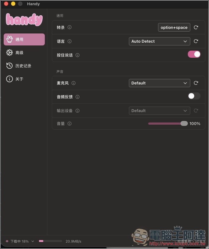 Handy 本地 AI 語音輸入文字免費開源工具,速度超快,支援 Whisper、Parakeet 模型(Win/Mac) - 電腦王阿達 Handy 本地 AI 語音輸入文字免費開源工具,速度超快,支援 Whisper、Parakeet 模型(Win/Mac) - 電腦王阿達