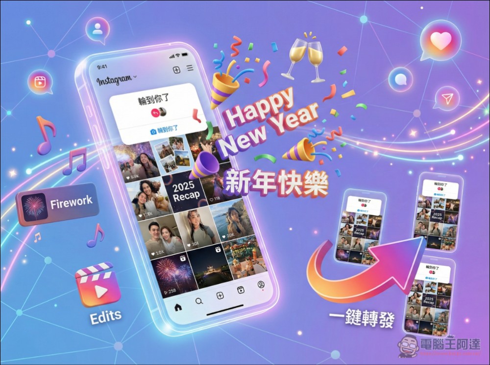Instagram 年末彩蛋與跨年創作工具齊發:從留言特效到年度回顧,搶攻 2026 儀式感 - 電腦王阿達 Instagram 年末彩蛋與跨年創作工具齊發:從留言特效到年度回顧,搶攻 2026 儀式感 - 電腦王阿達