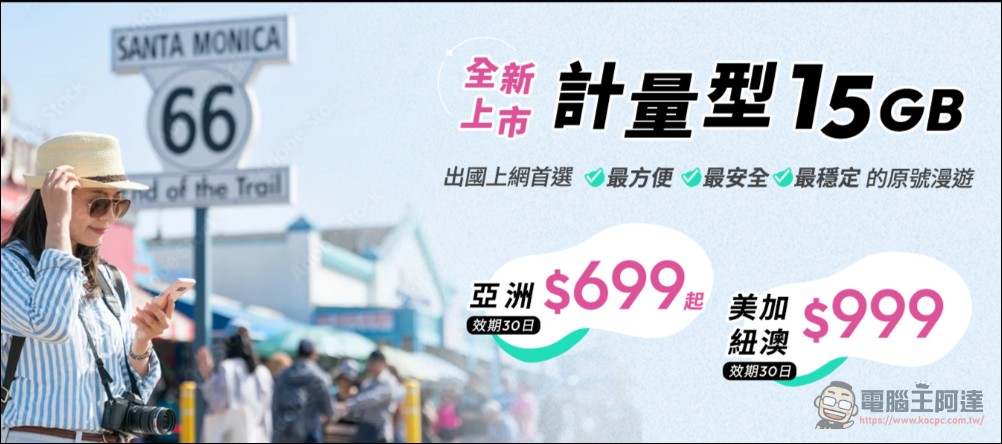 台灣大推出「原號漫遊安心+」最低日付 149 元,享海外旅遊諮詢援助服務 - 電腦王阿達 台灣大推出「原號漫遊安心+」最低日付 149 元,享海外旅遊諮詢援助服務 - 電腦王阿達
