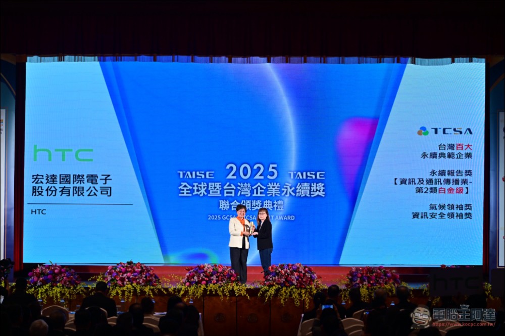 HTC 2025 年 ESG 全面展現亮眼成果,永續佈局成果再獲「四大國內外永續肯定」 - 電腦王阿達 HTC 2025 年 ESG 全面展現亮眼成果,永續佈局成果再獲「四大國內外永續肯定」 - 電腦王阿達