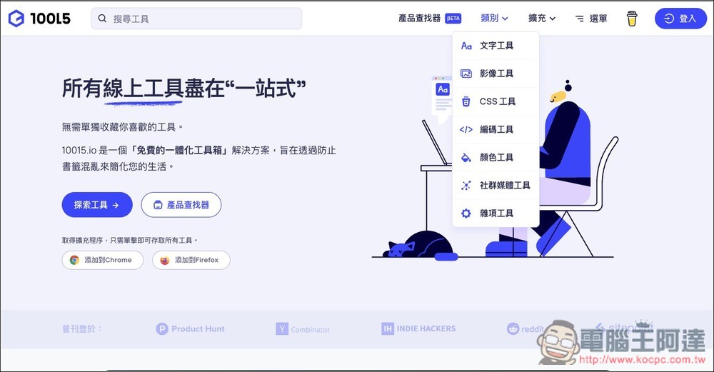 10015.io 免費線上工具百寶箱!提供超過 70 個實用工具,從文字、圖片編輯、程式、到社群等都有 - 電腦王阿達 10015.io 免費線上工具百寶箱!提供超過 70 個實用工具,從文字、圖片編輯、程式、到社群等都有 - 電腦王阿達