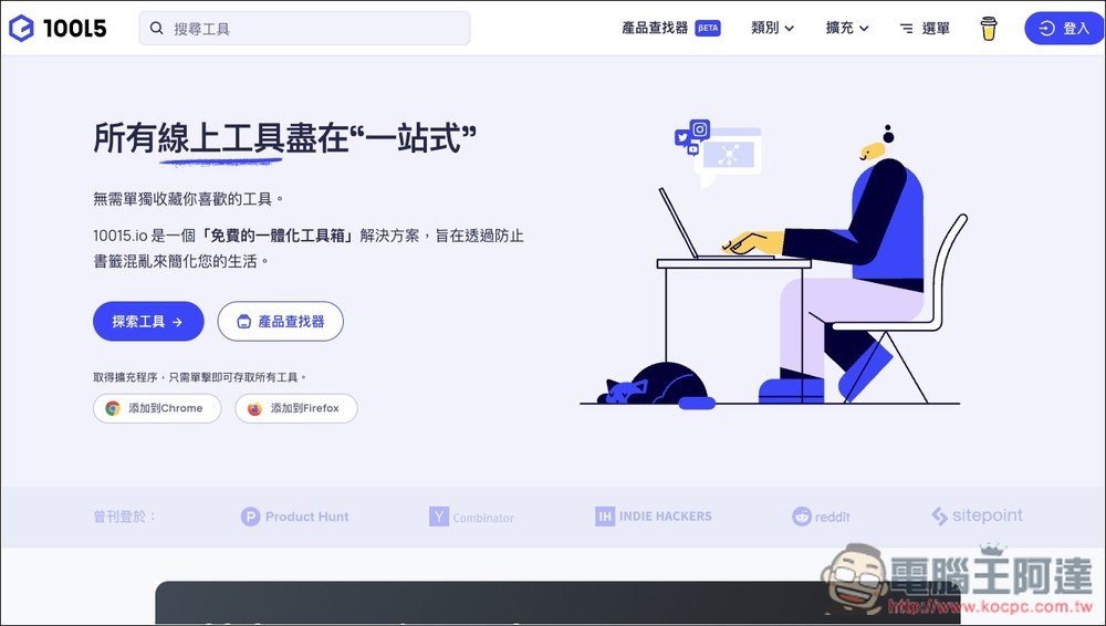 10015.io 免費線上工具百寶箱!提供超過 70 個實用工具,從文字、圖片編輯、程式、到社群等都有 - 電腦王阿達 10015.io 免費線上工具百寶箱!提供超過 70 個實用工具,從文字、圖片編輯、程式、到社群等都有 - 電腦王阿達