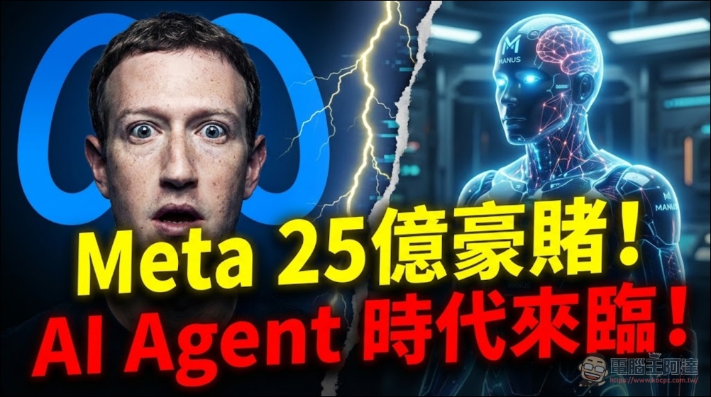 閃電崛起,震撼全球!被 META 收購的 AI 代理服務 MANUS 到底是何方神聖? - 電腦王阿達 閃電崛起,震撼全球!被 META 收購的 AI 代理服務 MANUS 到底是何方神聖? - 電腦王阿達