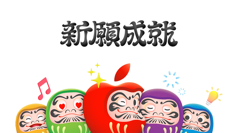 日本 Apple 新年促銷 1/2 開跑!送禮品卡、限量「達摩 AirTag」 - 電腦王阿達 Apple