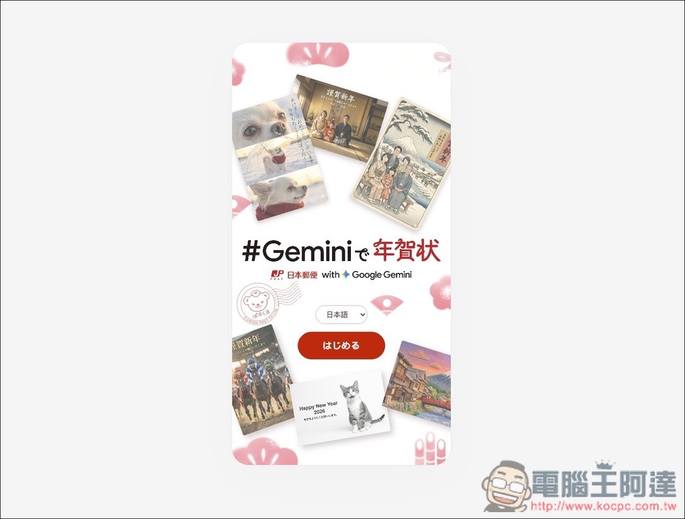 日本郵便與 Gemini 合作推出「年賀状」AI 生成工具,輕鬆製作高質感日式賀年卡 - 電腦王阿達 日本郵便與 Gemini 合作推出「年賀状」AI 生成工具,輕鬆製作高質感日式賀年卡 - 電腦王阿達
