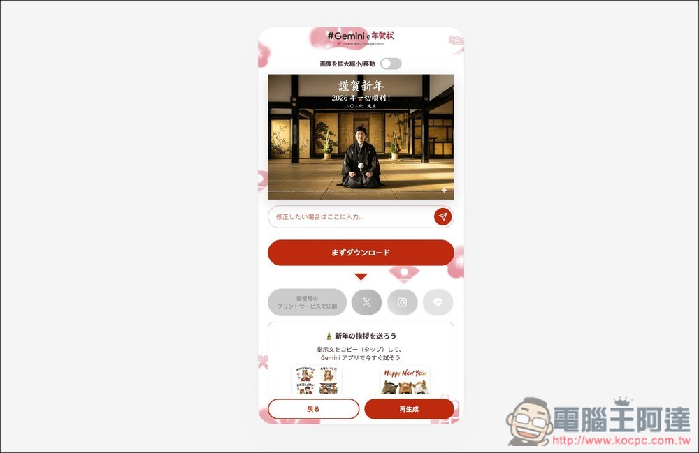 日本郵便與 Gemini 合作推出「年賀状」AI 生成工具,輕鬆製作高質感日式賀年卡 - 電腦王阿達 日本郵便與 Gemini 合作推出「年賀状」AI 生成工具,輕鬆製作高質感日式賀年卡 - 電腦王阿達