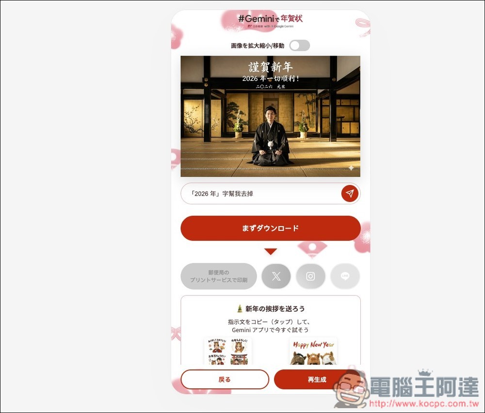 日本郵便與 Gemini 合作推出「年賀状」AI 生成工具,輕鬆製作高質感日式賀年卡 - 電腦王阿達 日本郵便與 Gemini 合作推出「年賀状」AI 生成工具,輕鬆製作高質感日式賀年卡 - 電腦王阿達