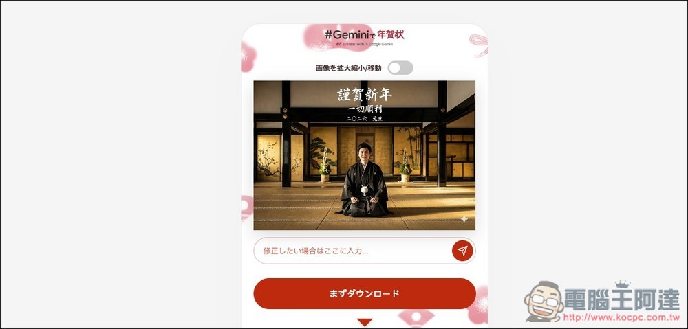 日本郵便與 Gemini 合作推出「年賀状」AI 生成工具,輕鬆製作高質感日式賀年卡 - 電腦王阿達 日本郵便與 Gemini 合作推出「年賀状」AI 生成工具,輕鬆製作高質感日式賀年卡 - 電腦王阿達
