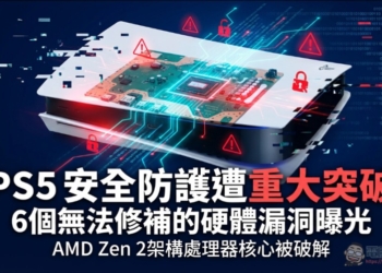 德國安全研究人員成功破解 PS5 安全防護機制，且無法使用軟體更新修補漏洞