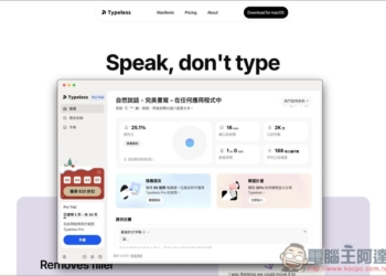 Typeless 目前最強的 AI 語音輸入軟體，不只轉文字，還會去除停頓、重複、無意義的內容