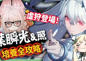 【絕區零】葉瞬光&照💫2.5必抽人權！買一送一的超值代理人？▸全新危局BOSS「太初夢魘」實戰解說！虛狩級別操作有多輪椅？空戰無敵幀多到像開掛？音擎/配隊/驅動/抽取建議！ ▹璐洛洛◃