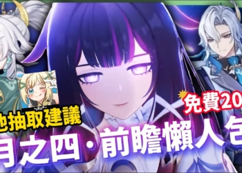 【原神】少女來了！哥倫比婭/茲白💥「月之四」前瞻懶人包🎯▸全新「月結晶」反應是岩元素救星？龍王、伊涅芙復刻怎麼選？海燈節送20抽+免費新衣服！▹璐洛洛◃
