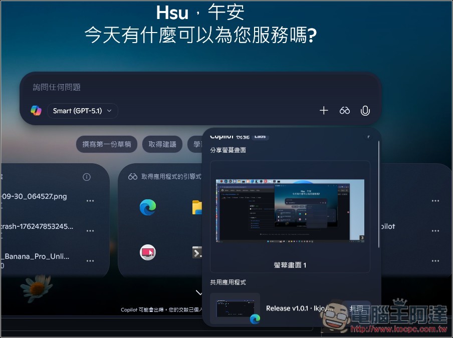 微軟推出「與 Copilot 分享應用程式視窗」新功能,讓 Copilot 指導你怎麼做、示範該操作哪裡 - 電腦王阿達 微軟推出「與 Copilot 分享應用程式視窗」新功能,讓 Copilot 指導你怎麼做、示範該操作哪裡 - 電腦王阿達
