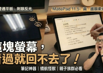 寫字像紙、看久不累！HUAWEI MatePad 11.5 2025 開箱：最強護眼電紙平板？