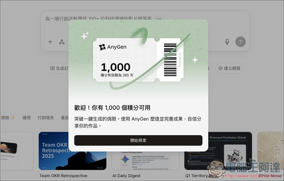 AnyGen 一款能跟 Manus 比拼的自主 AI 代理工具,目前正贈送大量免費積分 - 電腦王阿達 AnyGen 一款能跟 Manus 比拼的自主 AI 代理工具,目前正贈送大量免費積分 - 電腦王阿達