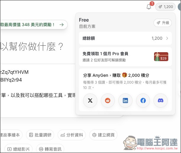 AnyGen 一款能跟 Manus 比拼的自主 AI 代理工具,目前正贈送大量免費積分 - 電腦王阿達 AnyGen 一款能跟 Manus 比拼的自主 AI 代理工具,目前正贈送大量免費積分 - 電腦王阿達