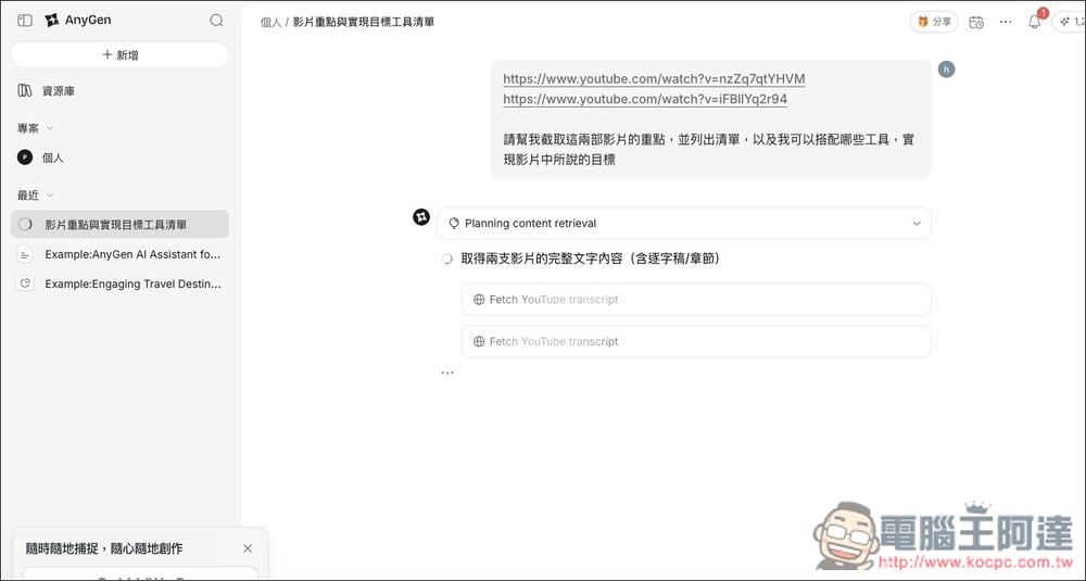 AnyGen 一款能跟 Manus 比拼的自主 AI 代理工具,目前正贈送大量免費積分 - 電腦王阿達 AnyGen 一款能跟 Manus 比拼的自主 AI 代理工具,目前正贈送大量免費積分 - 電腦王阿達