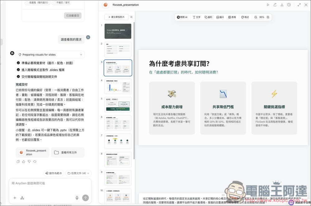 AnyGen 一款能跟 Manus 比拼的自主 AI 代理工具,目前正贈送大量免費積分 - 電腦王阿達 AnyGen 一款能跟 Manus 比拼的自主 AI 代理工具,目前正贈送大量免費積分 - 電腦王阿達