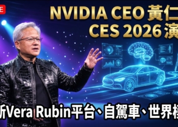 黃仁勳 CES 2026 演講完整解析：AI 產業的雙重革命與 10 兆美元大遷移