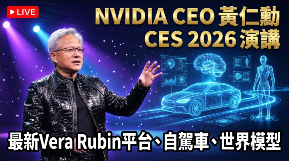黃仁勳 CES 2026 演講重點:AI 代理、開源自駕車、世界模型與 Vera Rubin 的革命性願景 - 電腦王阿達 黃仁勳 CES 2026 演講重點:AI 代理、開源自駕車、世界模型與 Vera Rubin 的革命性願景 - 電腦王阿達