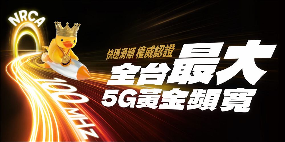 台灣大哥大奪Opensignal影音體驗雙料冠軍 全台最大5G頻寬技術優勢顯現 - 電腦王阿達 台灣大哥大奪Opensignal影音體驗雙料冠軍 全台最大5G頻寬技術優勢顯現 - 電腦王阿達