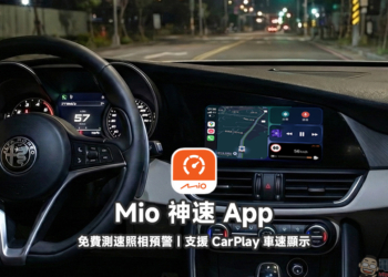 Mio 神速 免費測速照相預警 App：CarPlay 車速顯示、科技執法路段提前提醒，開車不再靠記憶賭運氣