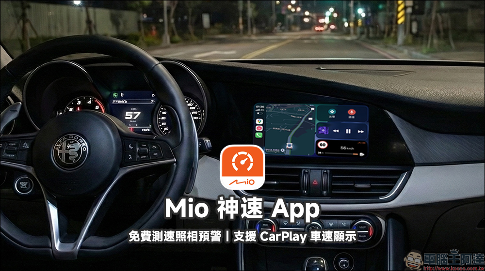 Mio 神速 免費測速照相預警 App:CarPlay 車速顯示、科技執法路段提前提醒,開車不再靠記憶賭運氣 - 電腦王阿達 Mio 神速 免費測速照相預警 App:CarPlay 車速顯示、科技執法路段提前提醒,開車不再靠記憶賭運氣 - 電腦王阿達