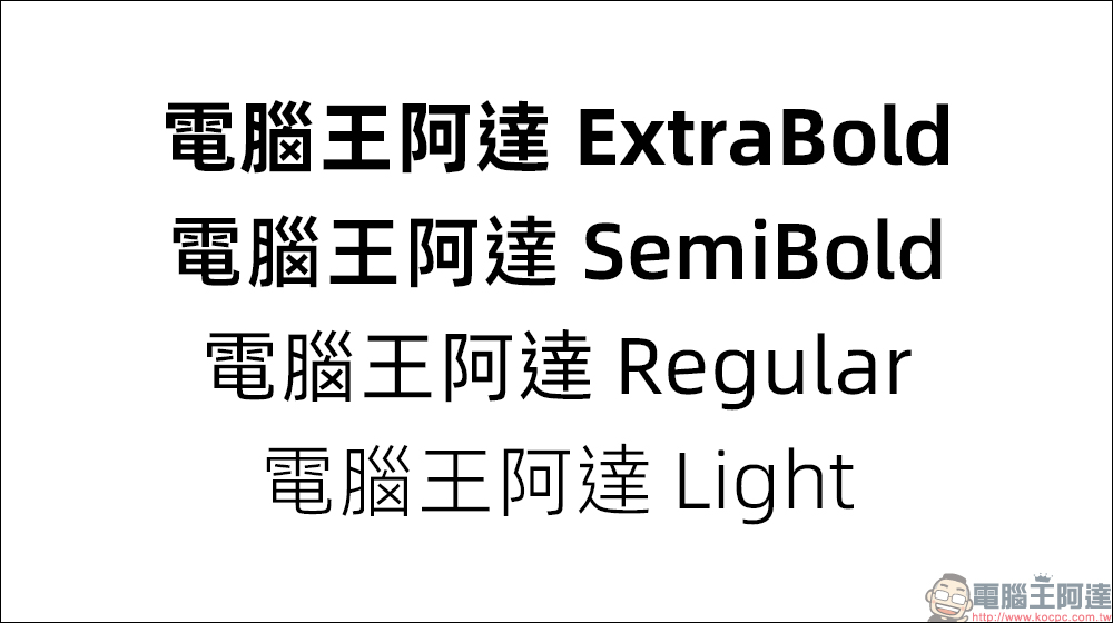 找不到可商用中文字體?阿里巴巴普惠體免費下載!設計、簡報、電商都好用 - 電腦王阿達 找不到可商用中文字體?阿里巴巴普惠體免費下載!設計、簡報、電商都好用 - 電腦王阿達