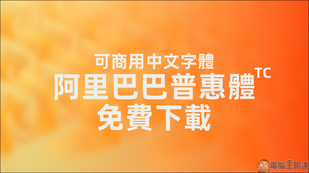 找不到可商用中文字體?阿里巴巴普惠體免費下載!設計、簡報、電商都好用 - 電腦王阿達 找不到可商用中文字體?阿里巴巴普惠體免費下載!設計、簡報、電商都好用 - 電腦王阿達