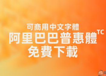 找不到可商用中文字體？阿里巴巴普惠體免費下載！設計、簡報、電商都好用