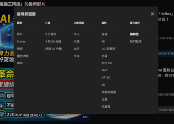 YouTube 篩選器正在精細化，大幅改變你觀看的內容