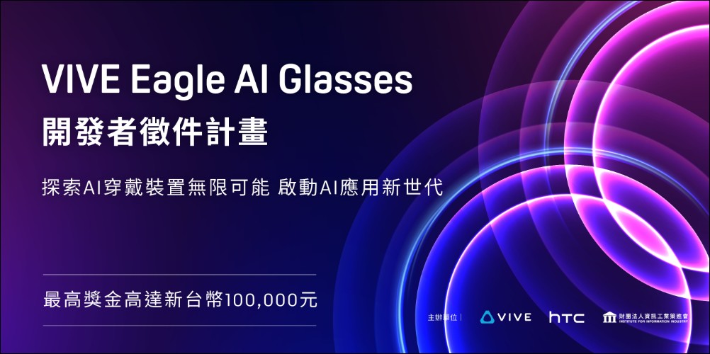 HTC 攜手資策會展開 VIVE Eagle AI 眼鏡開發者計畫,推動 AI 智慧眼鏡應用創新 - 電腦王阿達 HTC 攜手資策會展開 VIVE Eagle AI 眼鏡開發者計畫,推動 AI 智慧眼鏡應用創新 - 電腦王阿達
