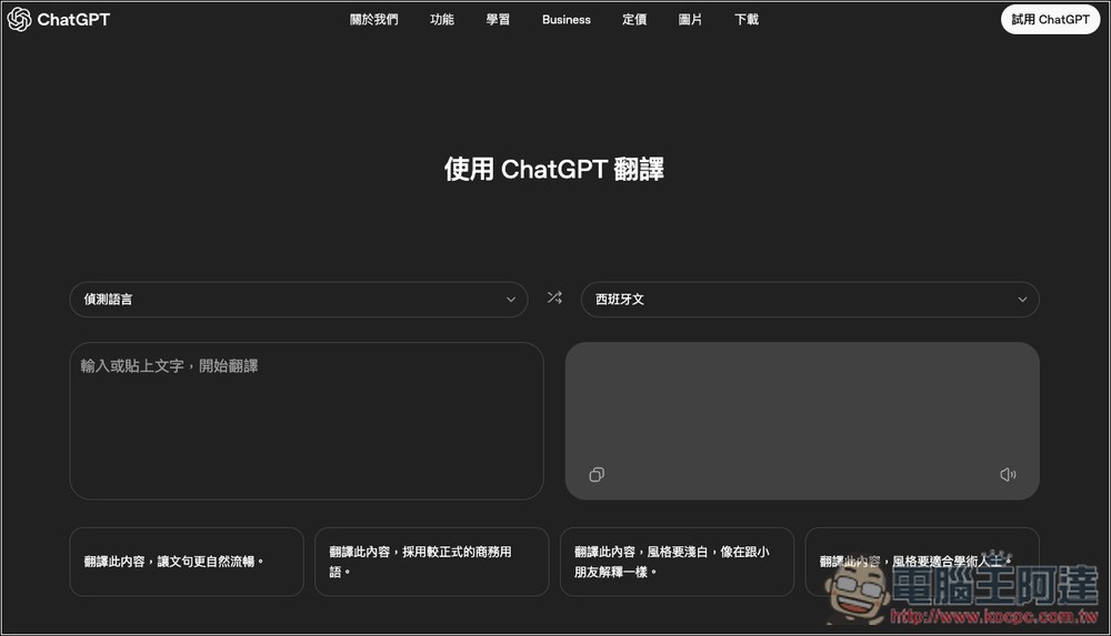 ChatGPT Translate 由 OpenAI 推出的 AI 翻譯網頁版工具,支援超過 50 種語言 - 電腦王阿達 ChatGPT Translate 由 OpenAI 推出的 AI 翻譯網頁版工具,支援超過 50 種語言 - 電腦王阿達