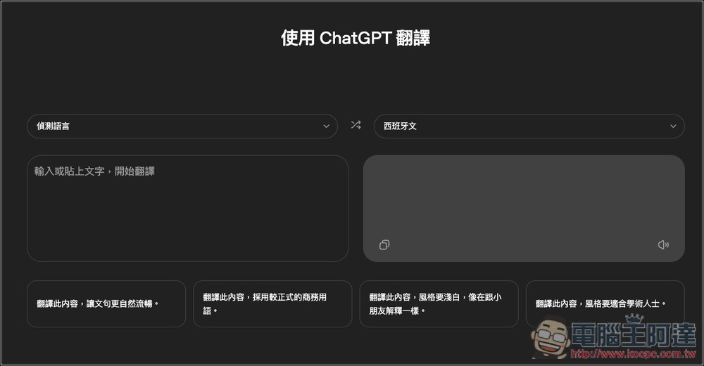 ChatGPT Translate 由 OpenAI 推出的 AI 翻譯網頁版工具,支援超過 50 種語言 - 電腦王阿達 ChatGPT Translate 由 OpenAI 推出的 AI 翻譯網頁版工具,支援超過 50 種語言 - 電腦王阿達