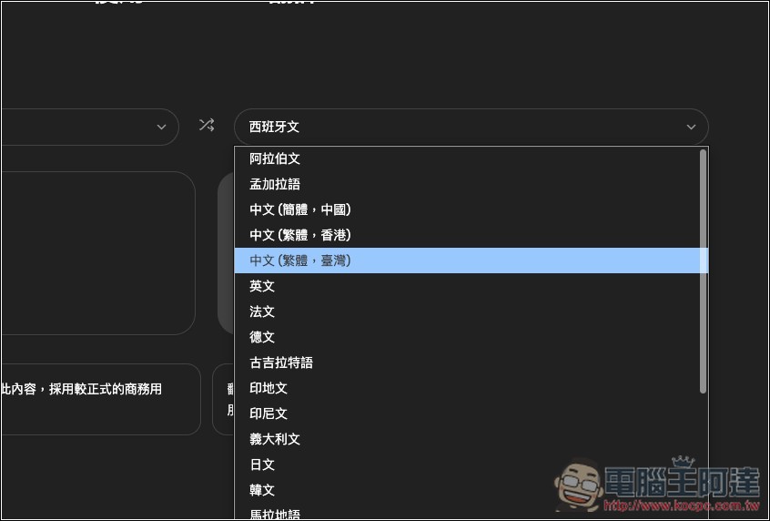 ChatGPT Translate 由 OpenAI 推出的 AI 翻譯網頁版工具,支援超過 50 種語言 - 電腦王阿達 ChatGPT Translate 由 OpenAI 推出的 AI 翻譯網頁版工具,支援超過 50 種語言 - 電腦王阿達