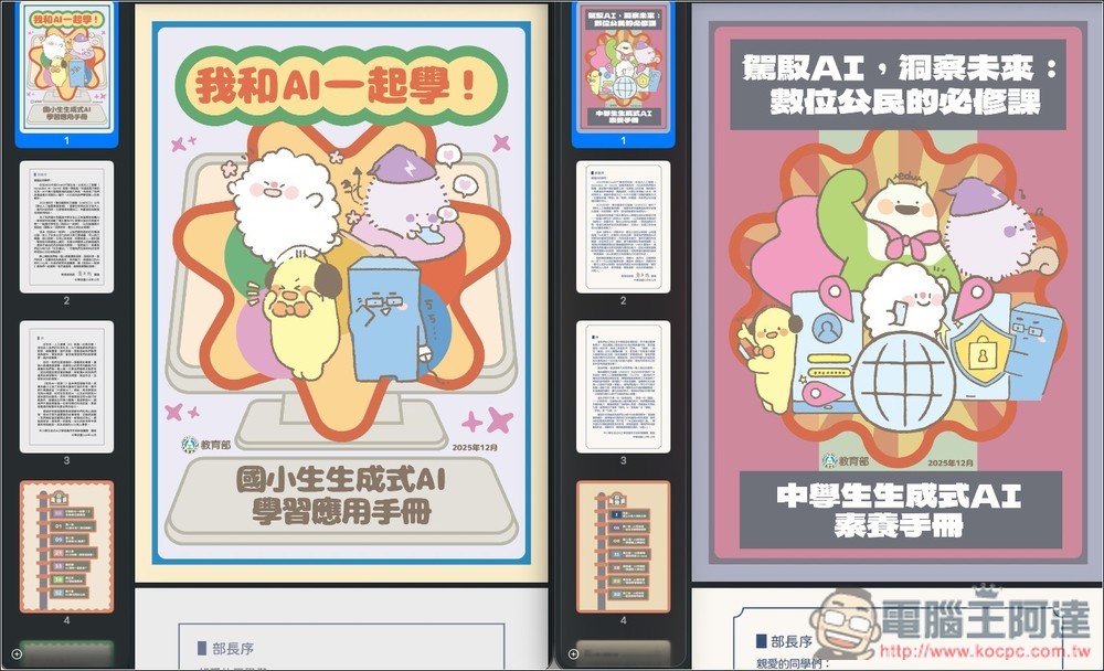 教育部專為國高中、小學生設計的「AI 教學手冊」免費下載,透過可愛插圖快樂學習 AI 應用 - 電腦王阿達 教育部專為國高中、小學生設計的「AI 教學手冊」免費下載,透過可愛插圖快樂學習 AI 應用 - 電腦王阿達