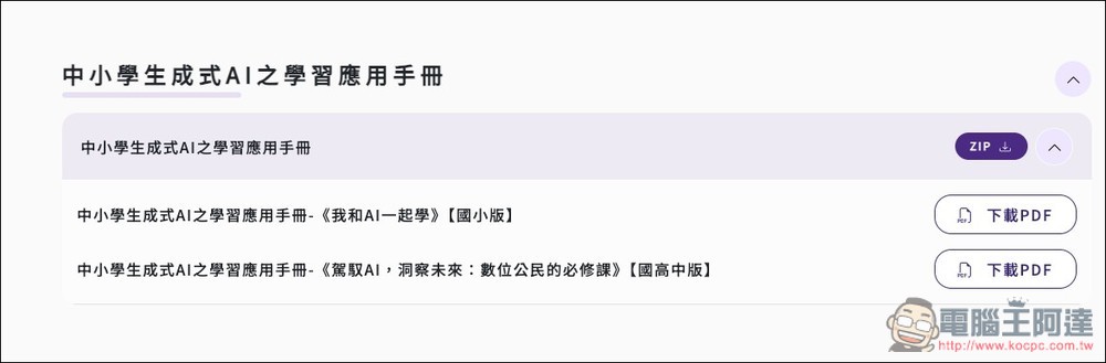 教育部專為國高中、小學生設計的「AI 教學手冊」免費下載,透過可愛插圖快樂學習 AI 應用 - 電腦王阿達 教育部專為國高中、小學生設計的「AI 教學手冊」免費下載,透過可愛插圖快樂學習 AI 應用 - 電腦王阿達