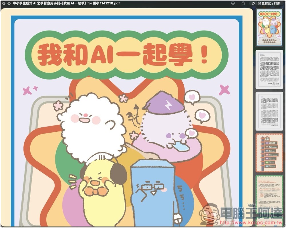 教育部專為國高中、小學生設計的「AI 教學手冊」免費下載,透過可愛插圖快樂學習 AI 應用 - 電腦王阿達 教育部專為國高中、小學生設計的「AI 教學手冊」免費下載,透過可愛插圖快樂學習 AI 應用 - 電腦王阿達
