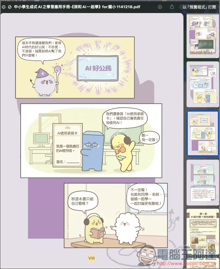 教育部專為國高中、小學生設計的「AI 教學手冊」免費下載,透過可愛插圖快樂學習 AI 應用 - 電腦王阿達 教育部專為國高中、小學生設計的「AI 教學手冊」免費下載,透過可愛插圖快樂學習 AI 應用 - 電腦王阿達