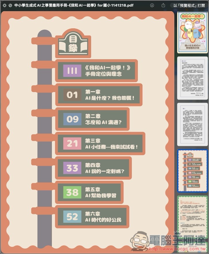 教育部專為國高中、小學生設計的「AI 教學手冊」免費下載,透過可愛插圖快樂學習 AI 應用 - 電腦王阿達 教育部專為國高中、小學生設計的「AI 教學手冊」免費下載,透過可愛插圖快樂學習 AI 應用 - 電腦王阿達