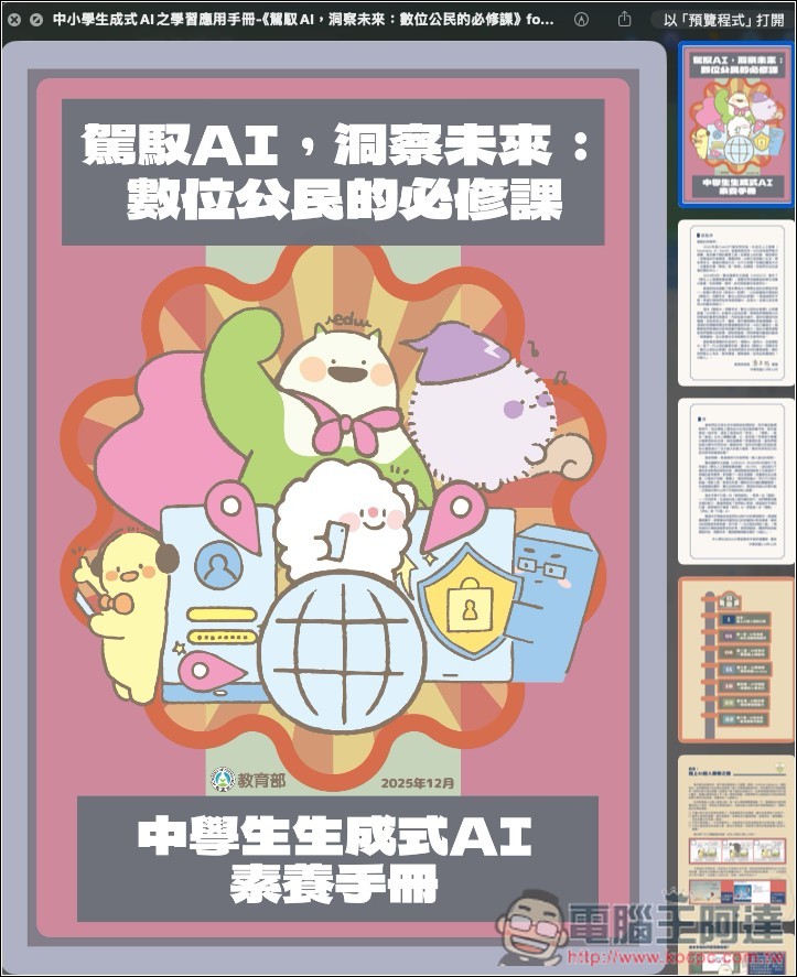 教育部專為國高中、小學生設計的「AI 教學手冊」免費下載,透過可愛插圖快樂學習 AI 應用 - 電腦王阿達 教育部專為國高中、小學生設計的「AI 教學手冊」免費下載,透過可愛插圖快樂學習 AI 應用 - 電腦王阿達