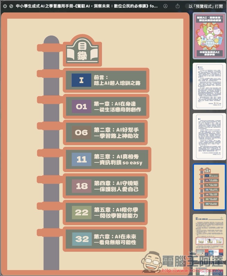 教育部專為國高中、小學生設計的「AI 教學手冊」免費下載,透過可愛插圖快樂學習 AI 應用 - 電腦王阿達 教育部專為國高中、小學生設計的「AI 教學手冊」免費下載,透過可愛插圖快樂學習 AI 應用 - 電腦王阿達