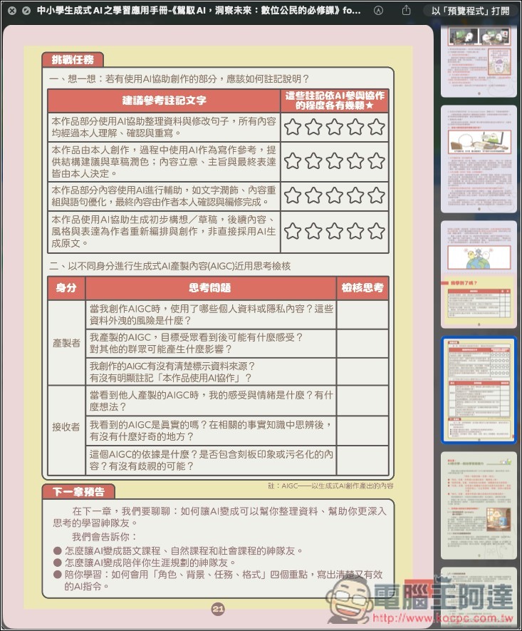 教育部專為國高中、小學生設計的「AI 教學手冊」免費下載,透過可愛插圖快樂學習 AI 應用 - 電腦王阿達 教育部專為國高中、小學生設計的「AI 教學手冊」免費下載,透過可愛插圖快樂學習 AI 應用 - 電腦王阿達