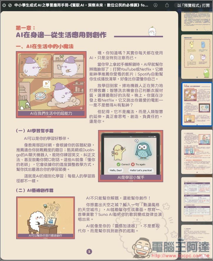 教育部專為國高中、小學生設計的「AI 教學手冊」免費下載,透過可愛插圖快樂學習 AI 應用 - 電腦王阿達 教育部專為國高中、小學生設計的「AI 教學手冊」免費下載,透過可愛插圖快樂學習 AI 應用 - 電腦王阿達