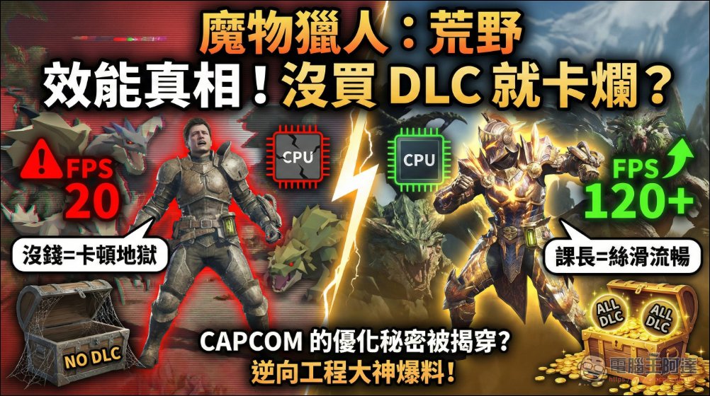 《魔物獵人:荒野》卡頓原因揭曉?可能是因為玩家 DLC 買太少導致(誤 - 電腦王阿達 《魔物獵人:荒野》卡頓原因揭曉?可能是因為玩家 DLC 買太少導致(誤 - 電腦王阿達