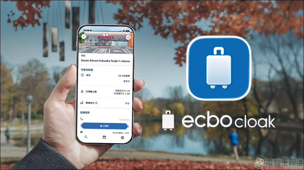 日本 7-11 行李寄放服務 ecbo cloak ：不用再找置物櫃！線上輕鬆預約、帶大箱也能自由走，實用攻略一次看 - 電腦王阿達